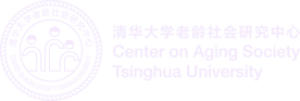 清华大学老龄社会研究中心