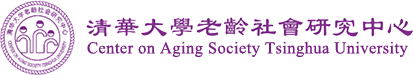 清华大学老龄社会研究中心