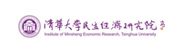 清华大学民生经济研究院