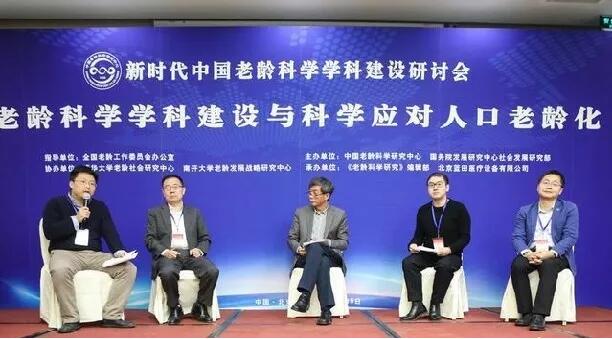新时代中国老龄科学学科建设研讨会顺利召开