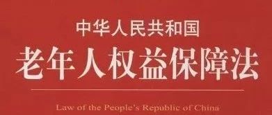 民政部关于贯彻落实新修改的《中华人民共和国老年人权益保障法》的通知