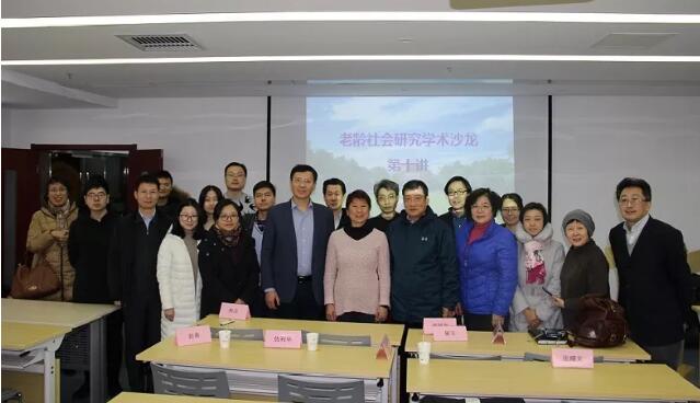 老龄社会学术沙龙第十讲举行