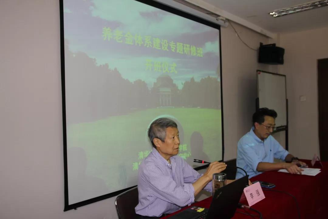 清华大学老龄社会研究中心“养老金体系建设研修班”成功举办