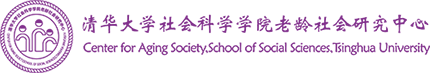 清华大学社会科学学院老龄社会研究中心