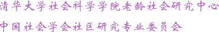清华大学社会科学学院老龄社会研究中心